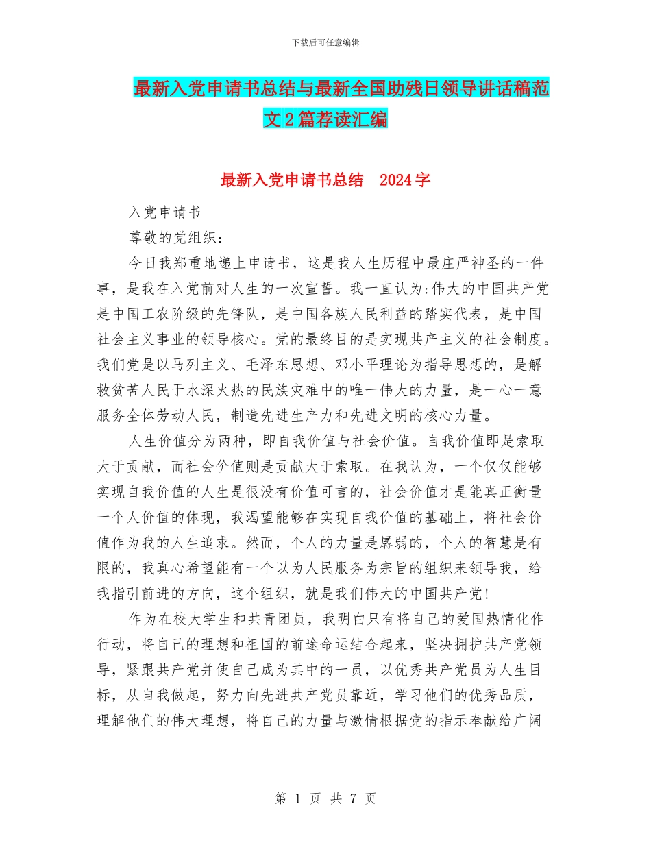 最新入党申请书总结与最新全国助残日领导讲话稿范文2篇荐读汇编_第1页