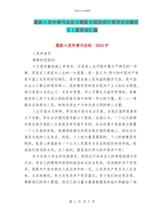 最新入党申请书总结与最新全国助残日领导讲话稿范文2篇荐读汇编