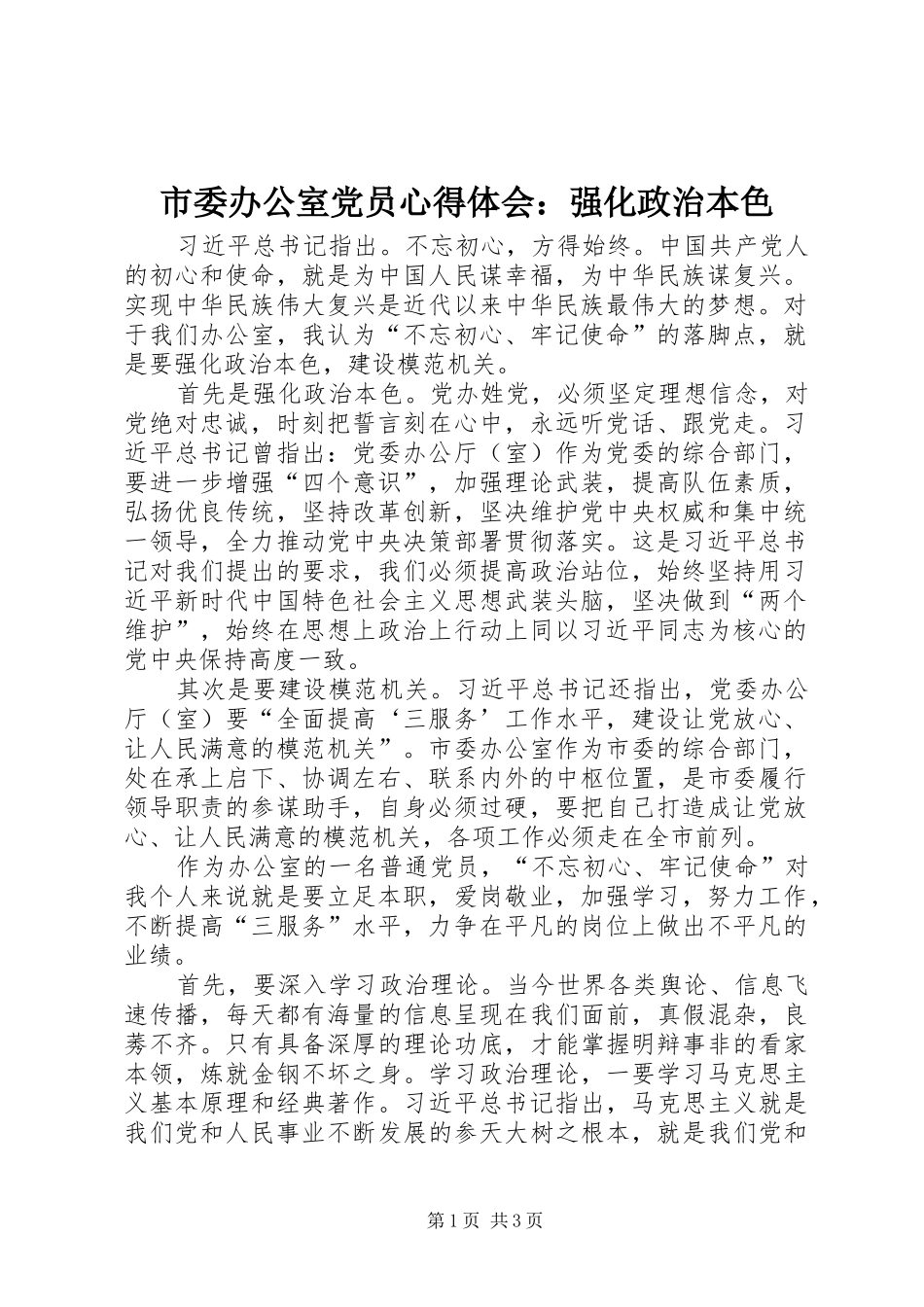 市委办公室党员心得体会：强化政治本色_第1页