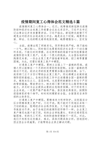 疫情期间复工心得体会范文精选5篇