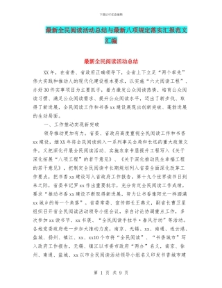 最新全民阅读活动总结与最新八项规定落实汇报范文汇编