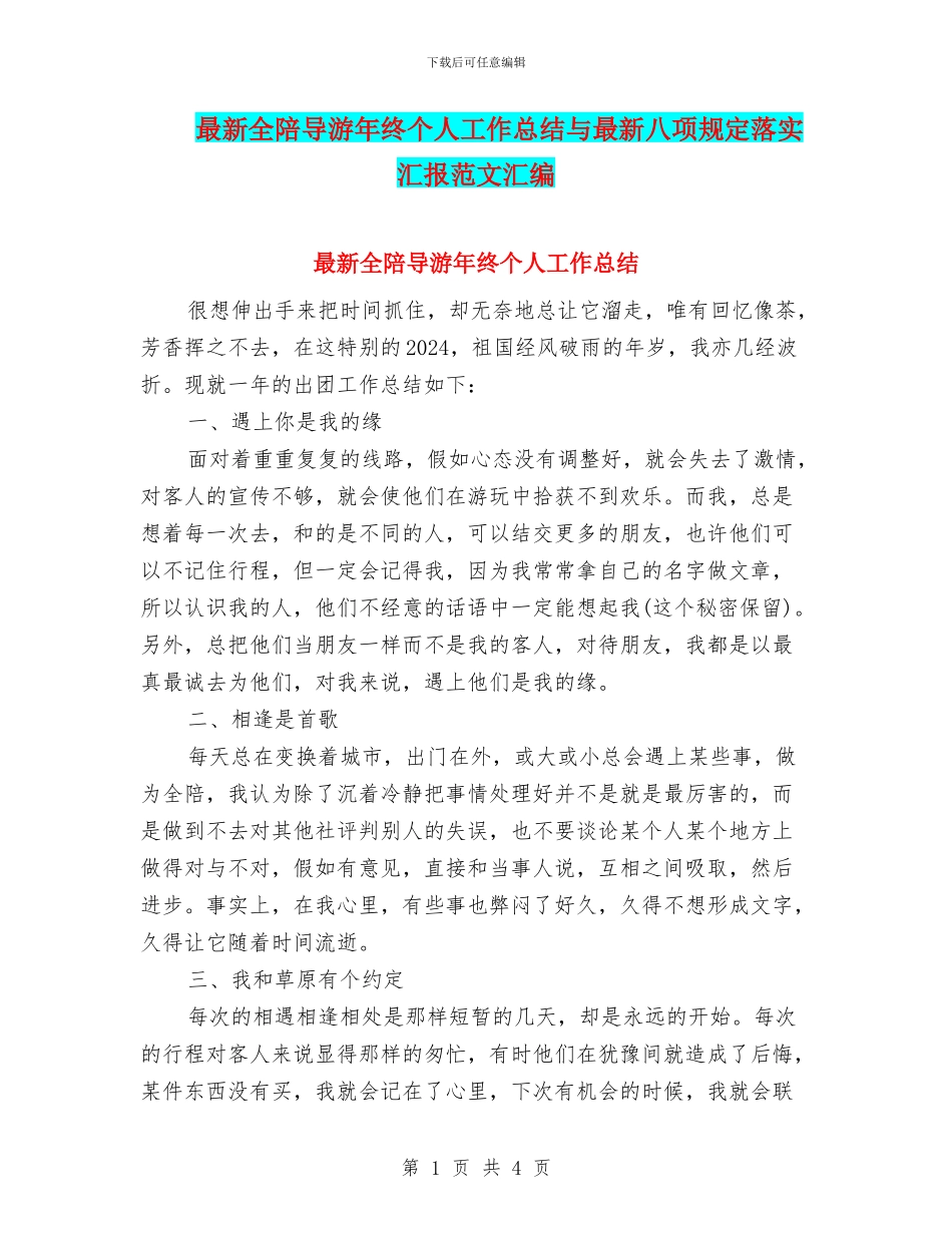 最新全陪导游年终个人工作总结与最新八项规定落实汇报范文汇编_第1页