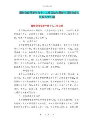 最新全陪导游年终个人工作总结与最新八项规定落实汇报范文汇编