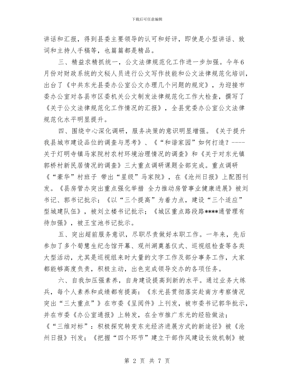 最新全面的县委办公室2024年工作总结范文及2024年工作要点与最新公司员工2024年半年工作总结汇编_第2页