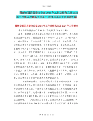 最新全面的县委办公室2024年工作总结范文及2024年工作要点与最新公司员工2024年半年工作总结汇编