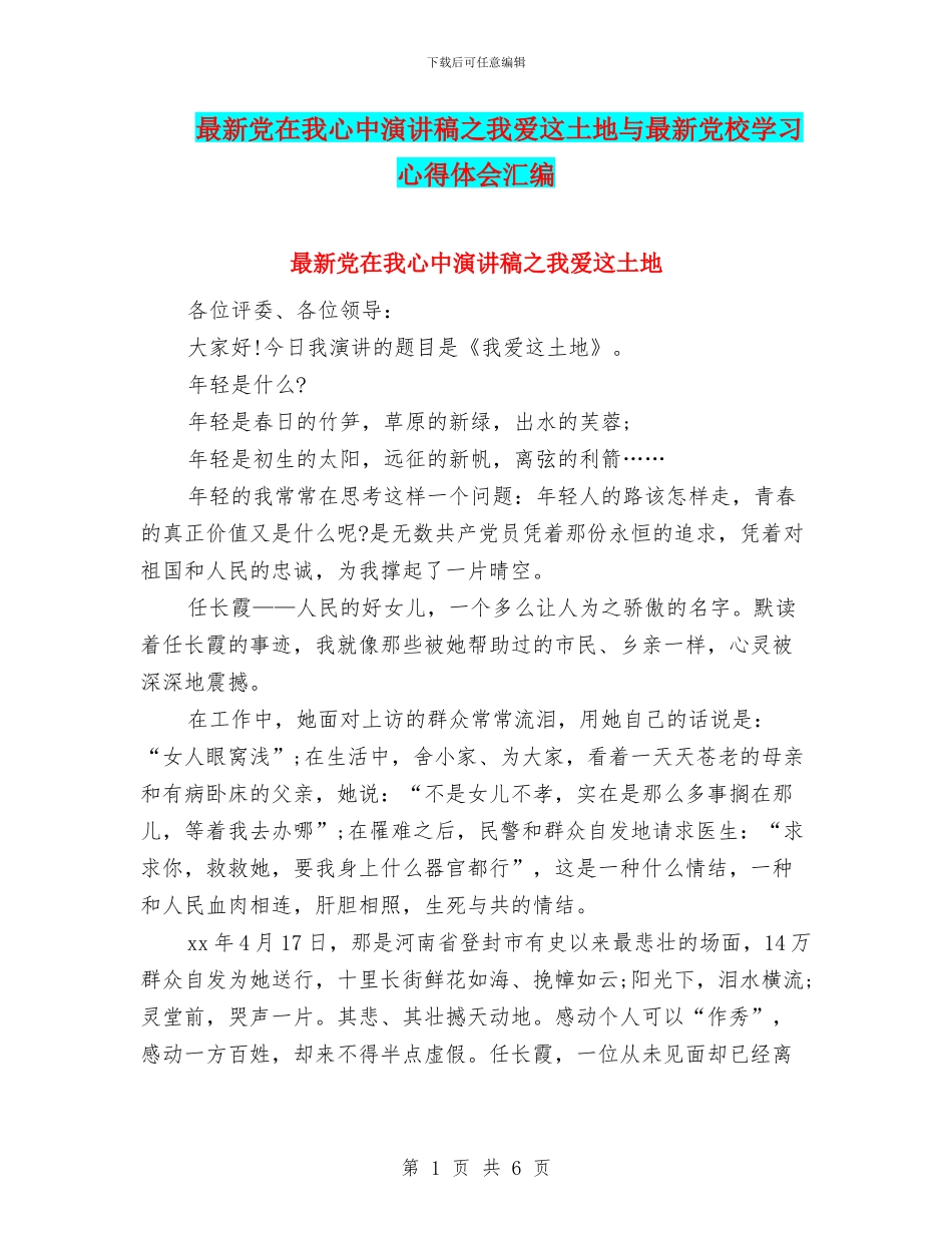 最新党在我心中演讲稿之我爱这土地与最新党校学习心得体会汇编_第1页