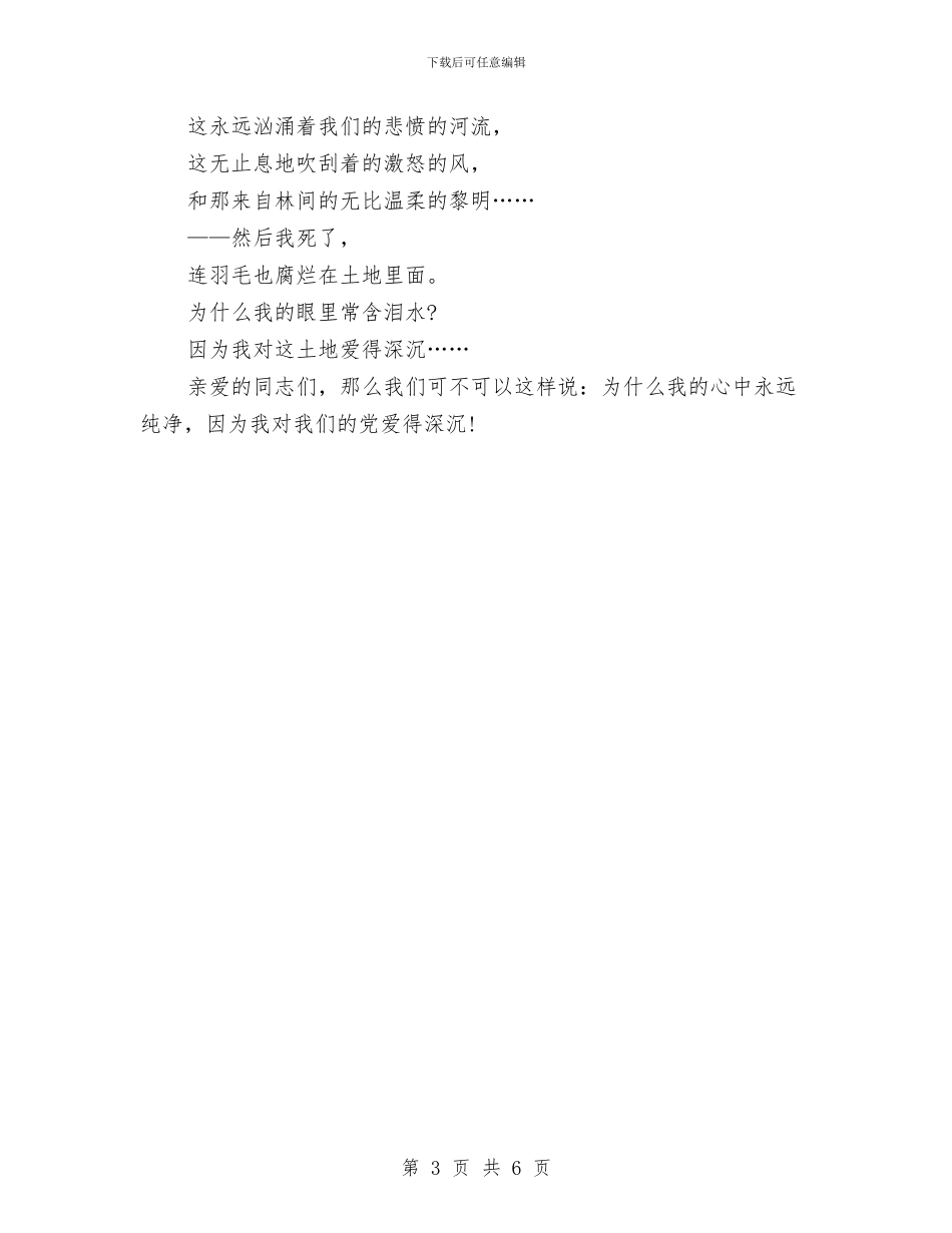 最新党在我心中演讲稿之我爱这土地与最新党校学习心得体会汇编_第3页