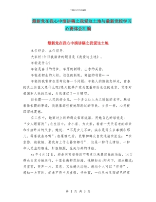 最新党在我心中演讲稿之我爱这土地与最新党校学习心得体会汇编
