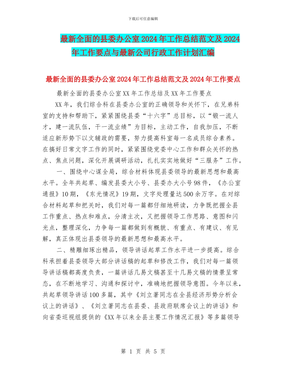 最新全面的县委办公室2024年工作总结范文及2024年工作要点与最新公司行政工作计划汇编_第1页