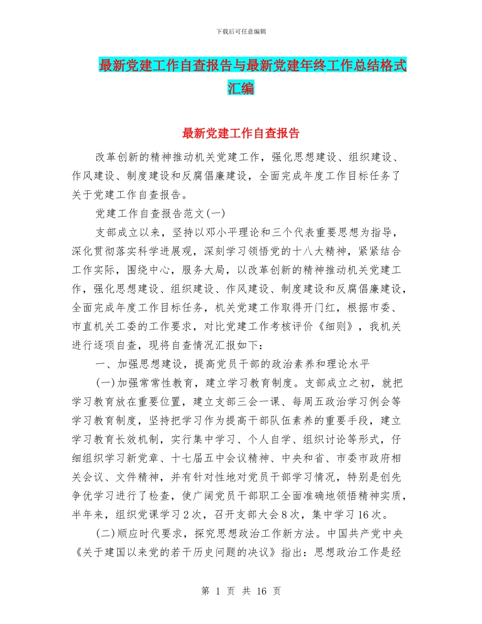 最新党建工作自查报告与最新党建年终工作总结格式汇编_第1页