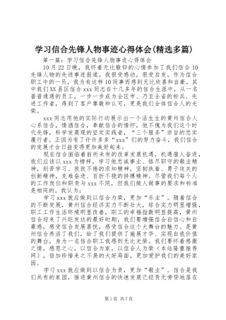 学习信合先锋人物事迹心得体会(精选多篇)