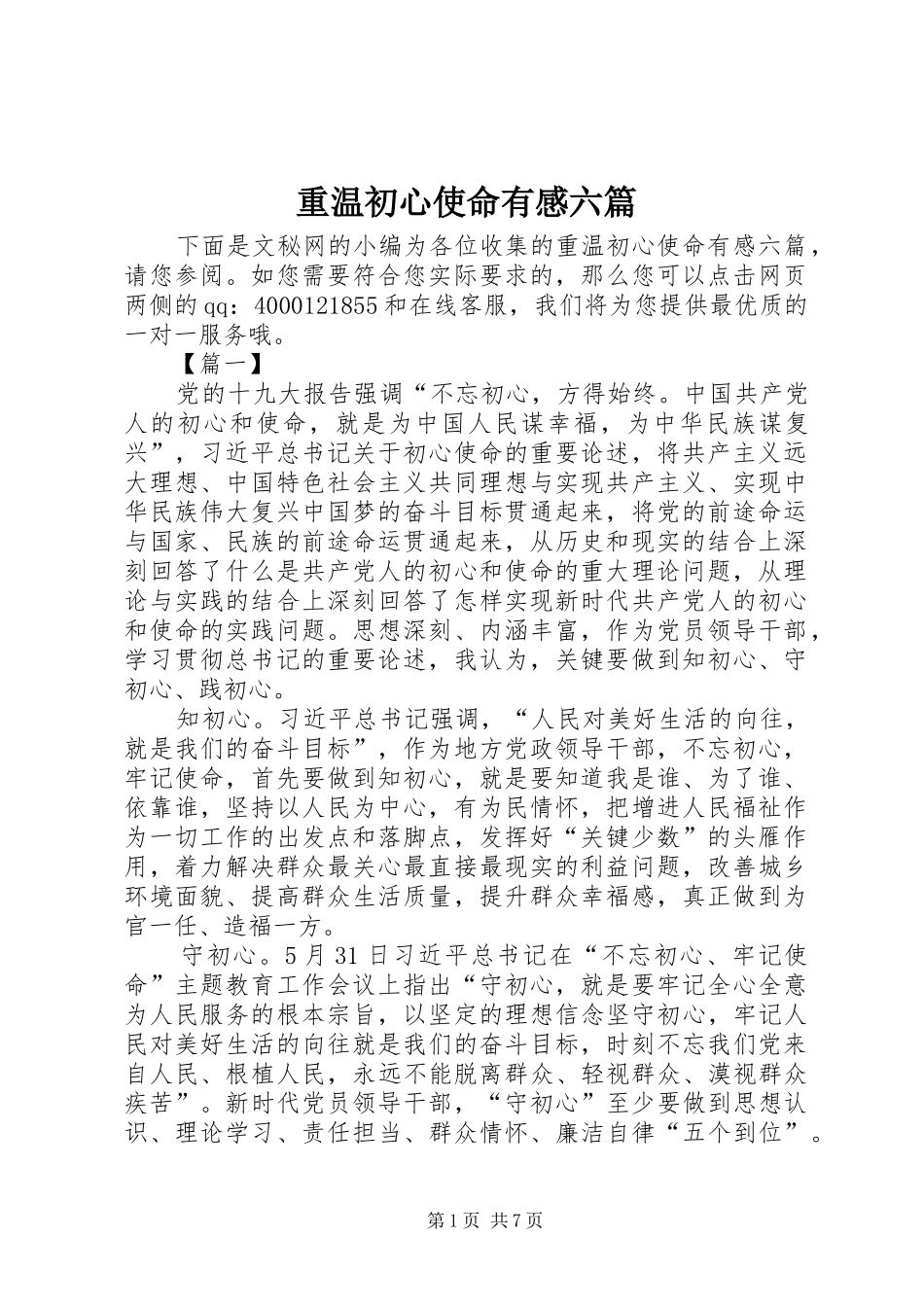 重温初心使命有感六篇_第1页