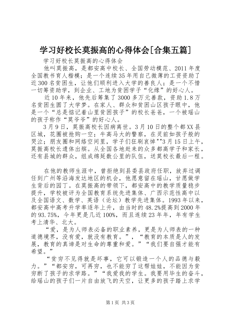 学习好校长莫振高的心得体会[合集五篇]_第1页