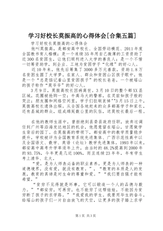 学习好校长莫振高的心得体会[合集五篇]