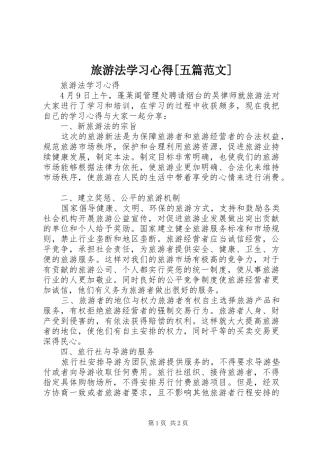 旅游法学习心得[五篇范文]
