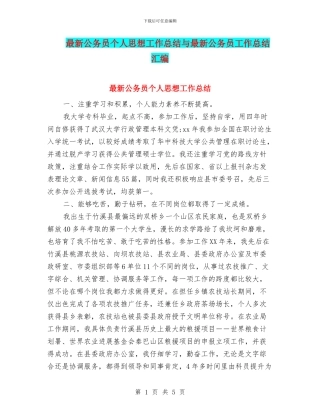 最新公务员个人思想工作总结与最新公务员工作总结汇编