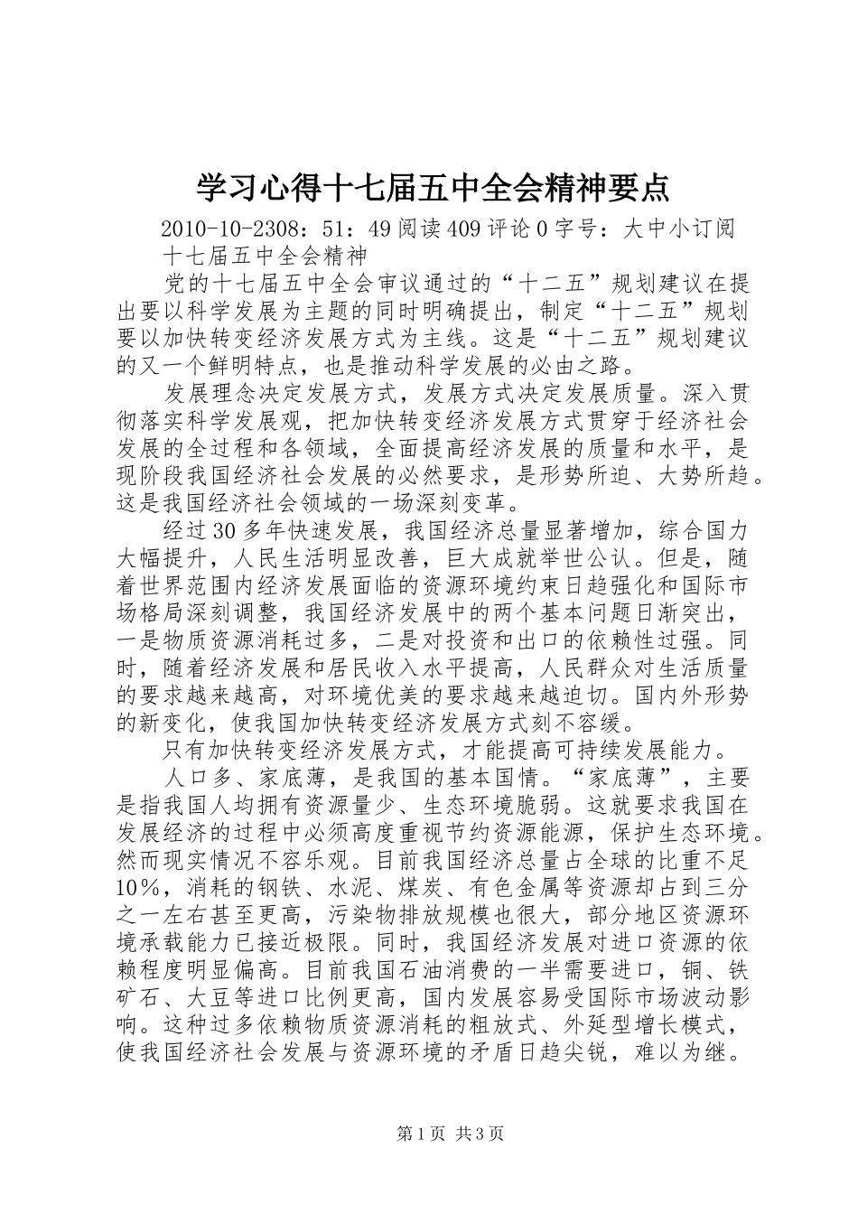 学习心得十七届五中全会精神要点_第1页