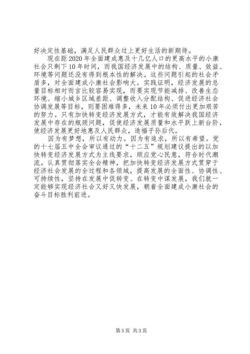 学习心得十七届五中全会精神要点_第3页