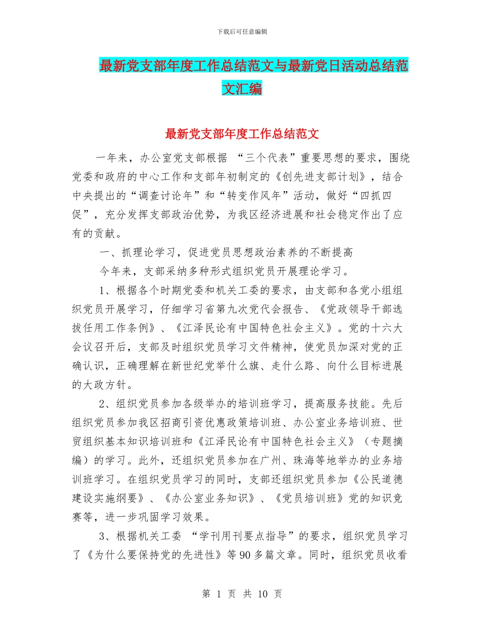最新党支部年度工作总结范文与最新党日活动总结范文汇编_第1页