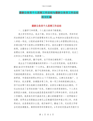 最新公务员个人思想工作总结与最新公务员工作总结范文汇编