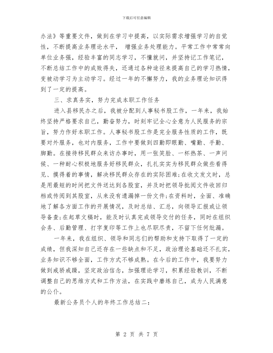 最新公务员个人的年终工作总结与最新公务员工作总结范文汇编_第2页