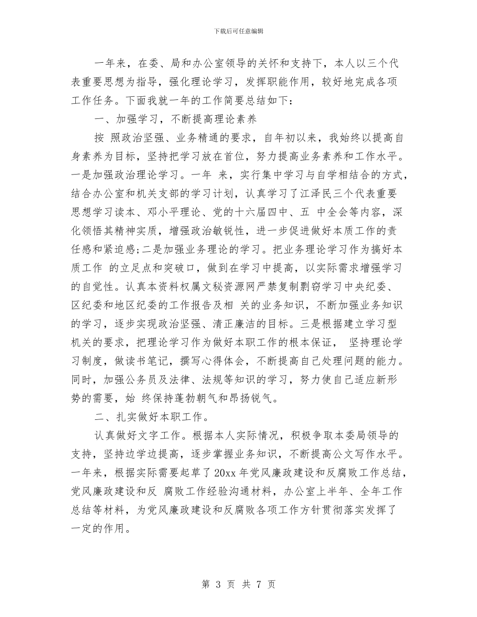 最新公务员个人的年终工作总结与最新公务员工作总结范文汇编_第3页