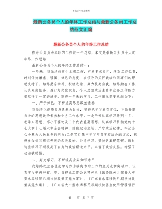 最新公务员个人的年终工作总结与最新公务员工作总结范文汇编