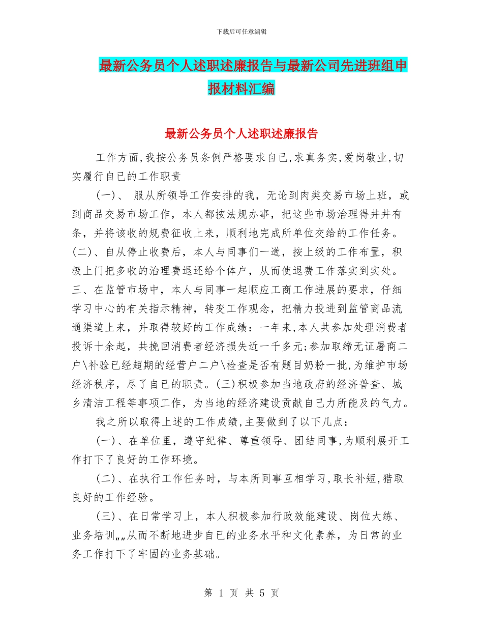 最新公务员个人述职述廉报告与最新公司先进班组申报材料汇编_第1页