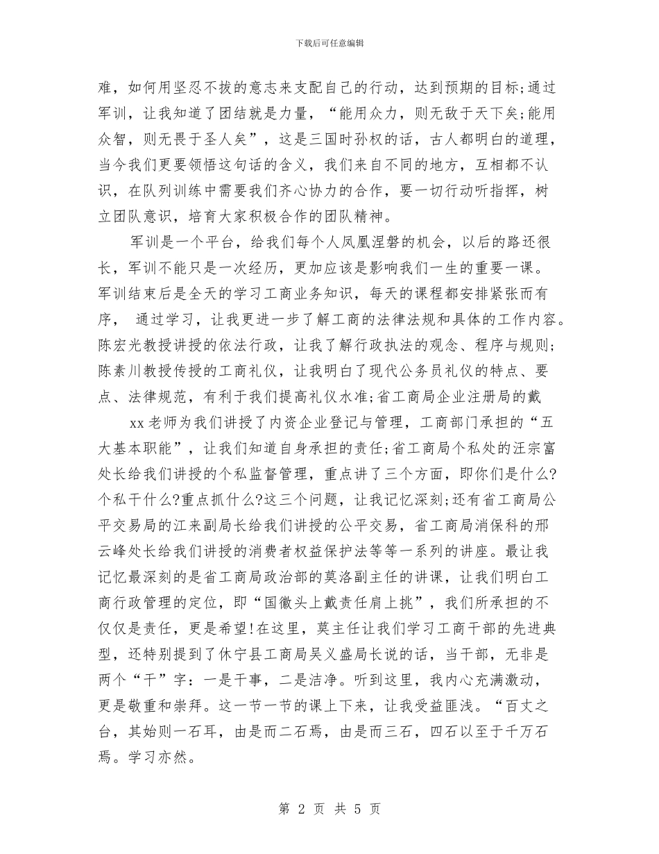 最新公务员军训心得体会与最新公司入职军训心得体会范例汇编_第2页