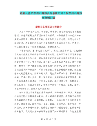 最新公务员军训心得体会与最新公司入职军训心得体会范例汇编