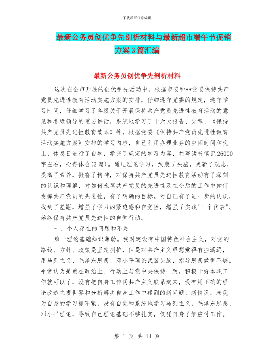 最新公务员创优争先剖析材料与最新超市端午节促销方案3篇汇编_第1页