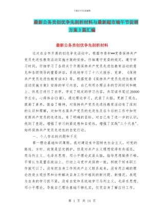 最新公务员创优争先剖析材料与最新超市端午节促销方案3篇汇编