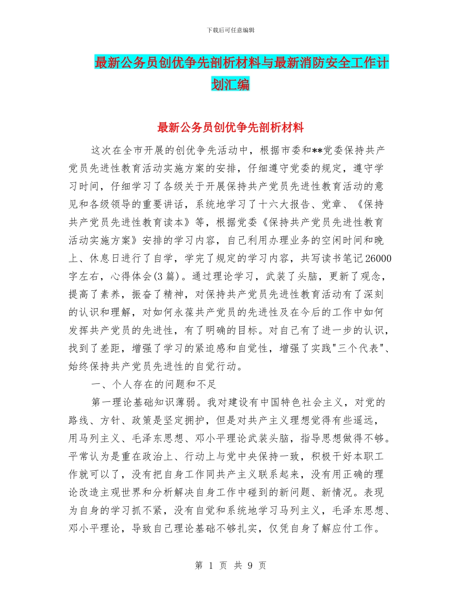 最新公务员创优争先剖析材料与最新消防安全工作计划汇编_第1页