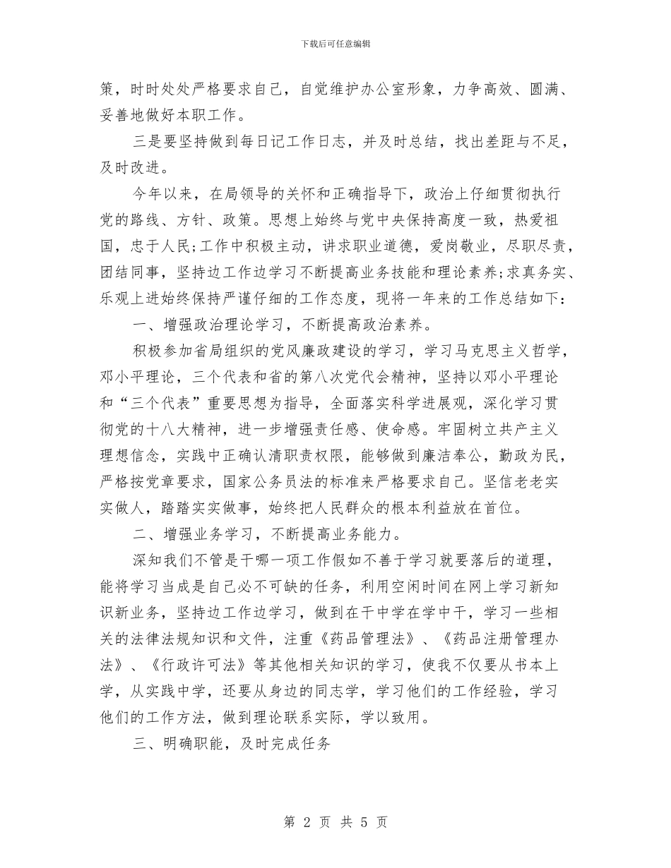 最新公务员年度考核表个人总结与最新公务员年终工作总结模板汇编_第2页