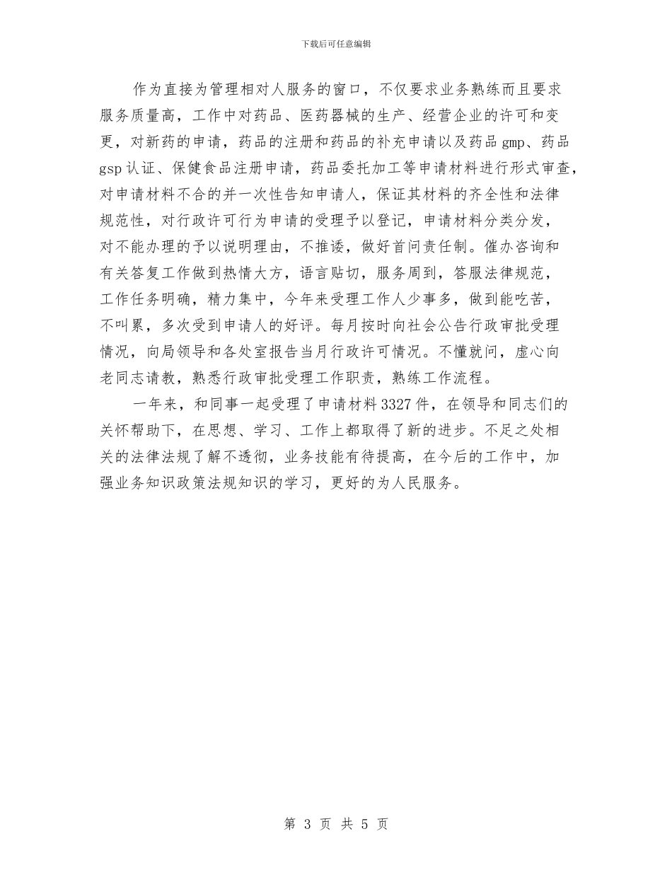 最新公务员年度考核表个人总结与最新公务员年终工作总结模板汇编_第3页