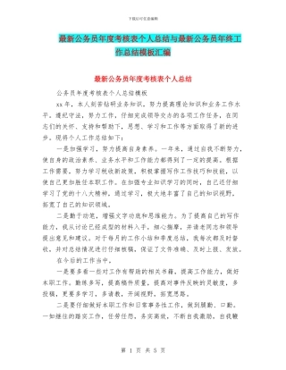 最新公务员年度考核表个人总结与最新公务员年终工作总结模板汇编