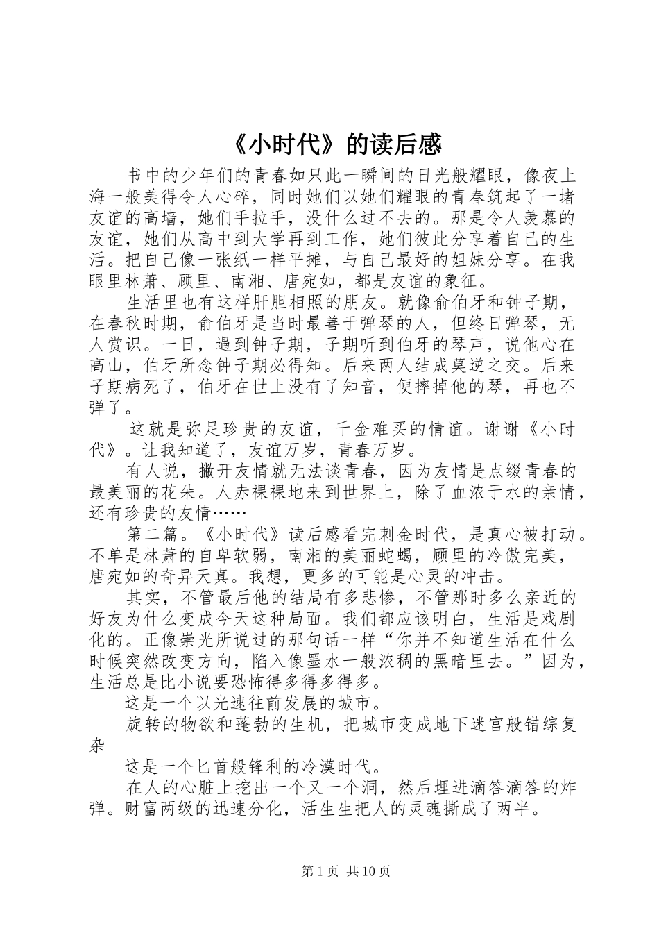 《小时代》的读后感_第1页