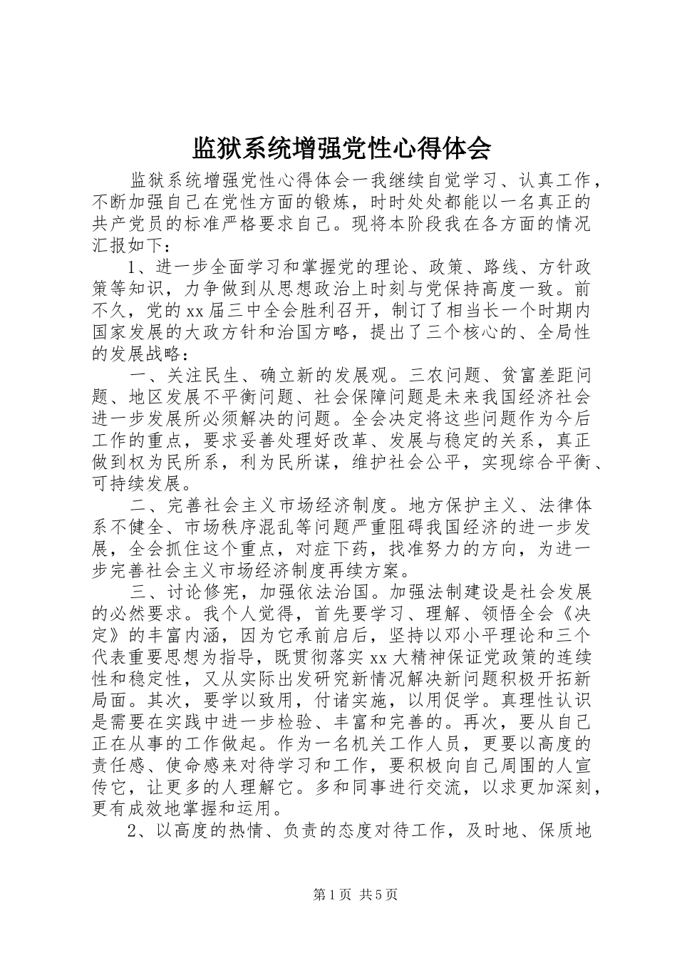 监狱系统增强党性心得体会_第1页