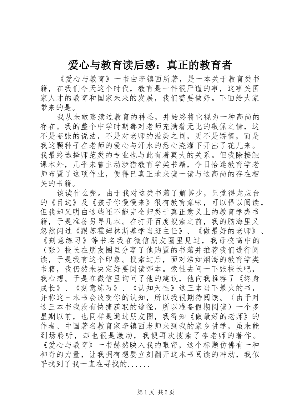 爱心与教育读后感：真正的教育者_第1页