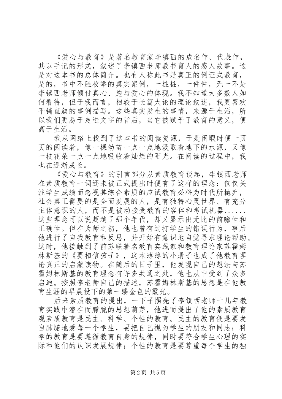 爱心与教育读后感：真正的教育者_第2页