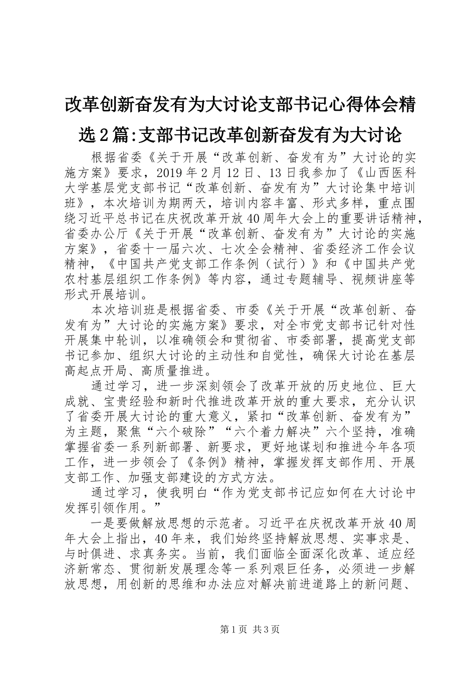改革创新奋发有为大讨论支部书记心得体会精选2篇-支部书记改革创新奋发有为大讨论_第1页