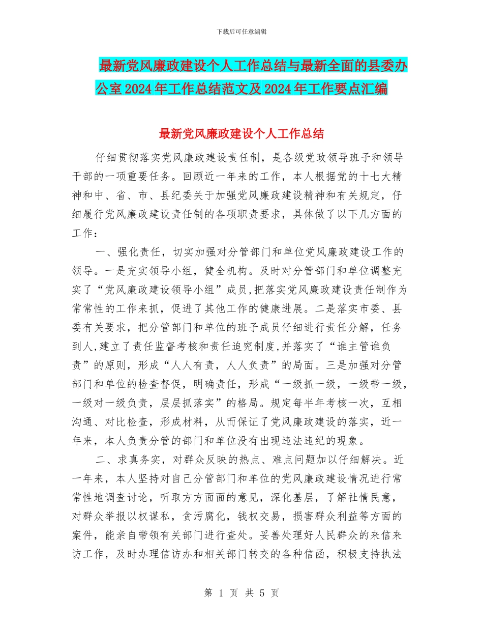 最新党风廉政建设个人工作总结与最新全面的县委办公室2024年工作总结范文及2024年工作要点汇编_第1页