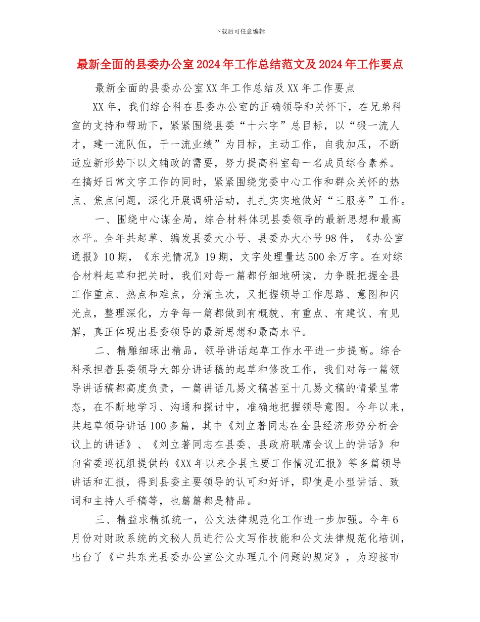 最新党风廉政建设个人工作总结与最新全面的县委办公室2024年工作总结范文及2024年工作要点汇编_第3页