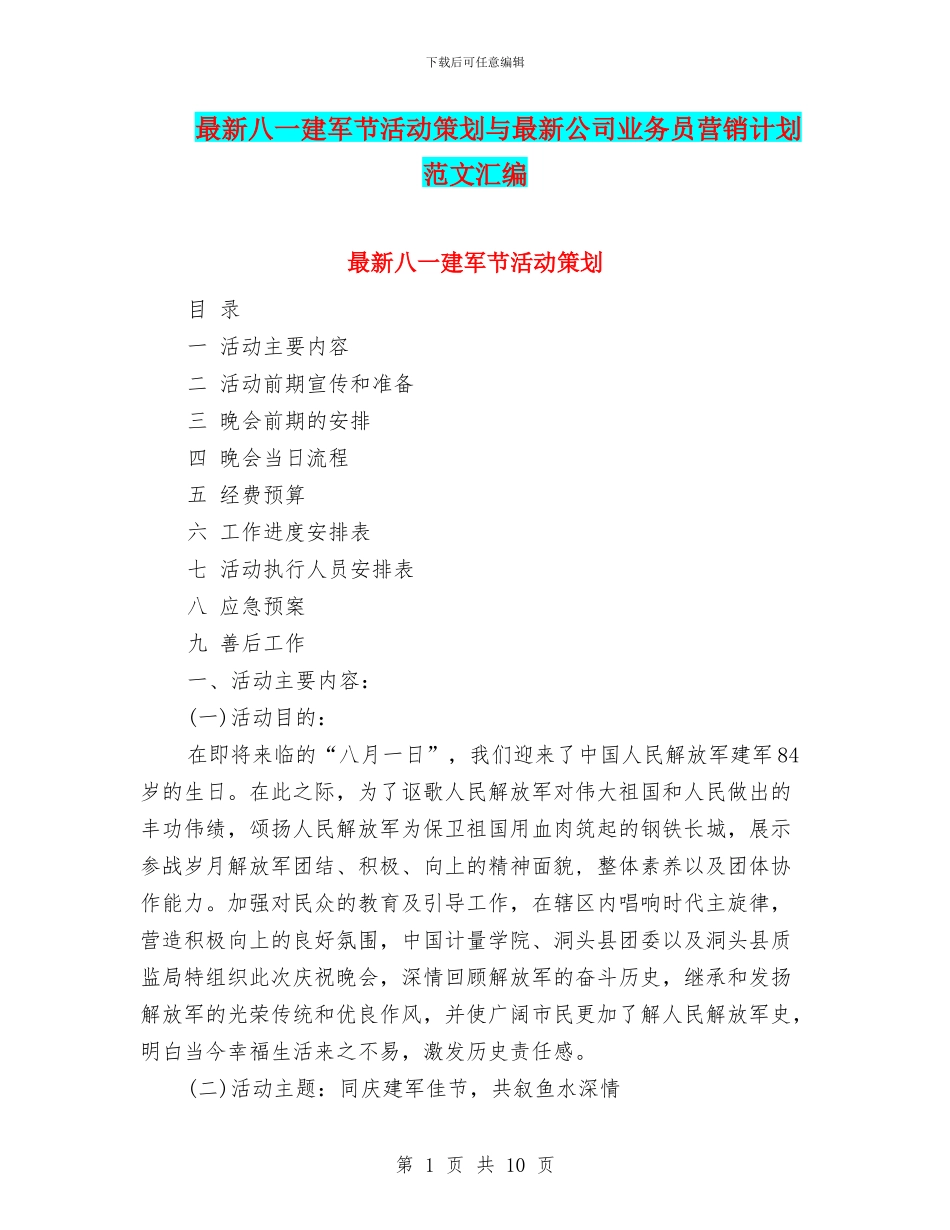 最新八一建军节活动策划与最新公司业务员营销计划范文汇编_第1页