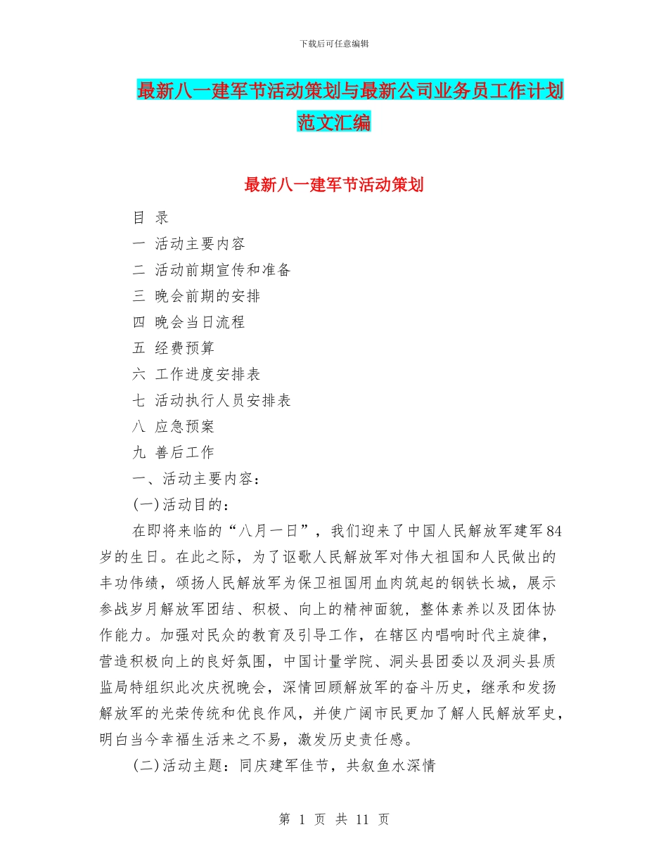 最新八一建军节活动策划与最新公司业务员工作计划范文汇编_第1页