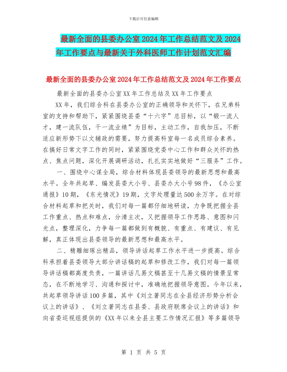 最新全面的县委办公室2024年工作总结范文及2024年工作要点与最新关于外科医师工作计划范文汇编_第1页