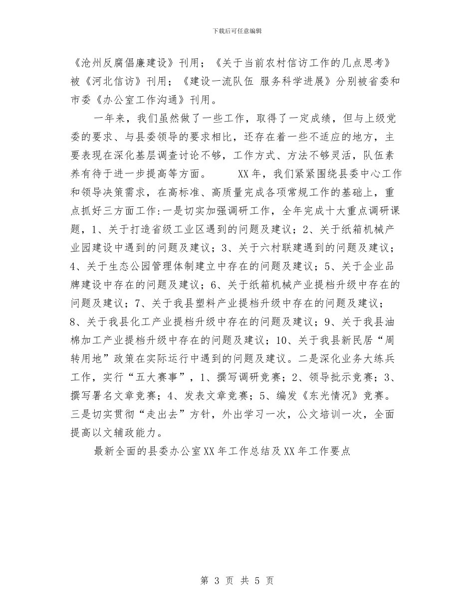 最新全面的县委办公室2024年工作总结范文及2024年工作要点与最新关于外科医师工作计划范文汇编_第3页