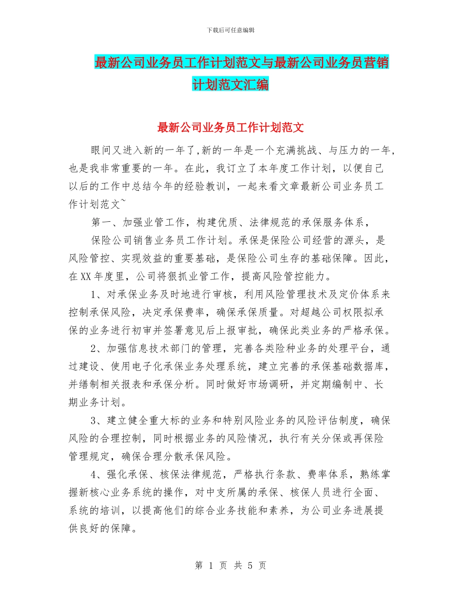 最新公司业务员工作计划范文与最新公司业务员营销计划范文汇编_第1页