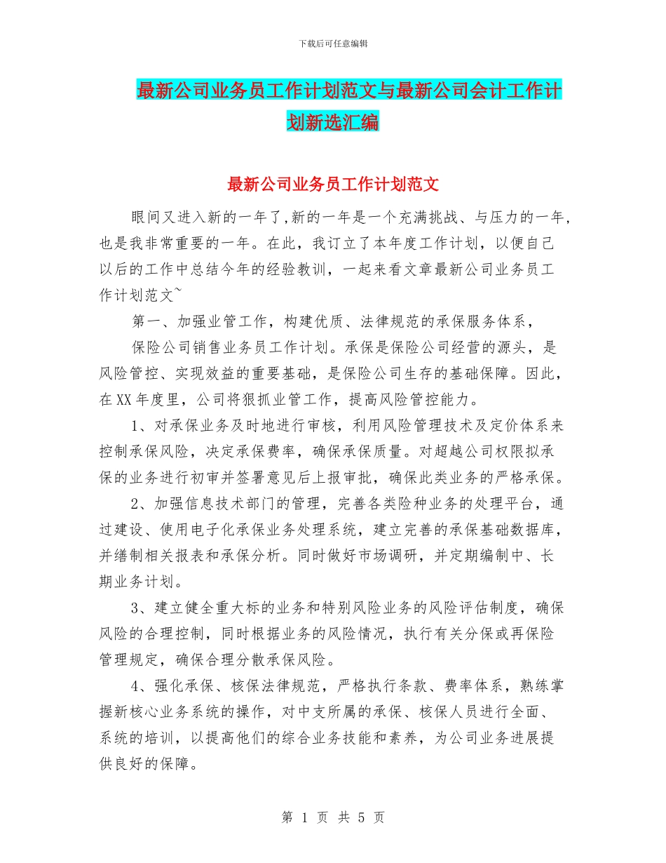 最新公司业务员工作计划范文与最新公司会计工作计划新选汇编_第1页