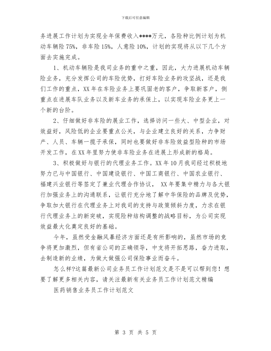 最新公司业务员工作计划范文与最新公司会计工作计划新选汇编_第3页